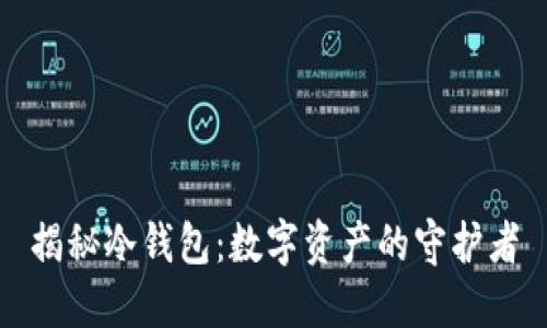 揭秘冷钱包：数字资产的守护者
