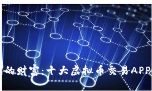 新时代的财富：十大虚拟币交易APP排行榜