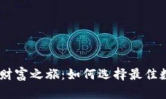 开启你的虚拟财富之旅：如何选择最佳数字币钱