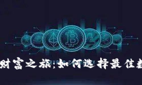 开启你的虚拟财富之旅：如何选择最佳数字币钱包APP