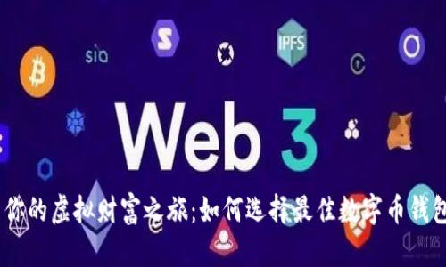 开启你的虚拟财富之旅：如何选择最佳数字币钱包APP