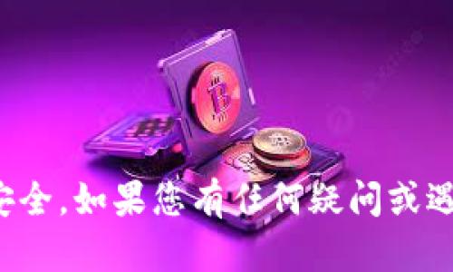 USDT（Tether）是一种流行的稳定币，广泛应用于加密货币交易和存储。如果您想查看您的USDT钱包地址，以下是一些简单的步骤和指导。

1. 选择合适的钱包
首先，您需要决定使用哪种类型的钱包来存储USDT。常见的钱包类型包括热钱包（在线钱包）、冷钱包（硬件钱包）以及移动钱包。热钱包通常方便快捷，但安全级别较低；而冷钱包则提供更高的安全性，非常适合长期存储。

2. 创建钱包并找到钱包地址
如果您还没有钱包，可以选择一些知名的加密货币钱包，如币安（Binance）、火币（Huobi）等交易所钱包，或使用MetaMask、Trust Wallet等单独的数字钱包应用程序。创建钱包后，按照以下步骤找到您的USDT钱包地址：
ul
    li交易所钱包：如果您在交易所注册了账户，登录后转到“钱包”或“资产管理”页面，您应该能够看到您的USDT以及对应的钱包地址。点击“充值”，您会看到一个独特的USDT地址。/li
    li软件钱包：在软件钱包中，打开应用程序，进入USDT的部分，您通常会看到一个“接收”或“充值”按钮，点击后将显示您的USDT钱包地址。/li
    li硬件钱包：如果您使用的是像Ledger或Trezor这样的硬件钱包，您需要连接设备并打开相关软件，选择USDT，然后查看您的钱包地址。/li
/ul

3. 注意区分链类型
USDT可以在不同的区块链上使用，比如以太坊（ERC20）、波场（TRC20）等。因此，在发送或接收USDT时，请确保您使用的是正确的链地址。如果您把USDT发送到错误的链地址，可能会导致资产永久丢失。

4. 保护您的钱包地址
虽然钱包地址是公开的，但还是要小心，尽量避免分享您的钱包地址与他人，尤其是在社交媒体上。保护您的密码和密钥是确保您资产安全的关键。

5. 小贴士
ul
    li确保在发送和接收USDT时进行小额测试，以确认地址是否正确。/li
    li定期备份您的钱包，以防丢失。/li
    li关注钱包的安全更新，确保使用最新版本的软件。/li
/ul

通过以上步骤，您应该能够轻松找到您的USDT钱包地址，让您的加密资产管理变得更加顺利和安全。如果您有任何疑问或遇到任何问题，随时可以寻求支持或查阅相关的帮助文档。