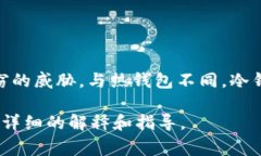 冷钱包地址是指用于存储加密货币的离线钱包地
