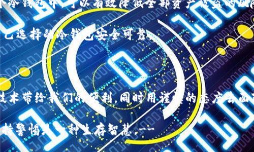 bagei/bagei
冷钱包, 加密货币, 资产保护/guanjianci

库神冷钱包掉了，你的资产安全还在吗？

随着数字货币的迅猛发展，越来越多的人开始投资比特币、以太坊等加密货币，然而资产的安全性也成为了投资者们心中的一根刺。尤其是对于使用冷钱包的投资者而言，最近一则新闻更是让人心惊——知名加密货币托管平台库神（Kushe）的冷钱包竟然丢失了！这则新闻不仅引起了投资者的广泛关注，也让我们不禁思考：冷钱包的安全究竟如何保障？当数字货币的安全防线出现漏洞时，我们又该如何自保呢？

何为冷钱包？

在我们深入探讨库神冷钱包丢失的事件之前，有必要先了解一下冷钱包的定义及其工作原理。冷钱包，顾名思义，就是一种不与互联网连接的数字资产存储工具。想象一下，那是一座安全无比的金库，里面存放着你珍贵的数字资产，而它的门长年紧闭，不容任何外人触碰。

冷钱包通常以硬件形式存在，类似于一个小型的U盘，或者是纸质的载体，承载着你的私钥。由于它不与网络连接，即便网络上出现大规模黑客攻击，冷钱包里的资产依然安全无恙。这种存储方式尤其适合长时间持有者，因为它能够大大降低被盗的风险。

库神冷钱包掉落的事件

然而，在投资者们普遍信奉冷钱包的安全性时，库神平台的一则公告让所有人都惊呆了。事件的经过是这样的：库神平台正在进行资产转移时，一位工作人员不慎将存储在冷钱包中的私钥遗失，而这个冷钱包中存放着数百万美元的数字货币。

作为行业的佼佼者，库神一直以来都声称其冷钱包是安全的，并且在资产保护中采取了多重保障措施。然而当冷钱包丢失后，平台宣布对于该事件进行彻查，试图找回丢失的资产，然而这条消息却在投资者中引发了一系列的不安和恐慌。

冷钱包的安全风险

库神事件背后的噩梦并不只是一枚冷钱包的丢失，它引发的更深层次问题是，冷钱包的安全其实并没有想象中那么牢靠。我们不禁要问，这种看似完美的资产保护方式，究竟隐藏了多少不可言说的风险？

首先，冷钱包依然可能因为人为失误而导致资产丢失。例如，用户可能在创建冷钱包时，步骤不当导致私钥未能妥善保存，或在转移资产时操作失误。这些都将成为风险的潜在源头。

其次，硬件自然也有损坏和丢失的风险，就像游戏中的道具，如果你不小心将它掉落，很可能就再也找不回来了。在利弊权衡的过程中，冷钱包所提供的安全性与其脆弱性并存，让人不得不为此深思。

如何保障数字资产安全？

为了应对冷钱包可能带来的风险，我们应该如何保障自己的数字资产安全呢？首先，我们可以考虑分散存储。就像把财富分散到多个不同的银行账户中一样，将数字货币分散存储在多个冷钱包中，可以有效降低全部资产被盗的风险。

其次，切勿信任单一的冷钱包提供商。用户在选择冷钱包时，需要了解该平台的历史和口碑。而对于库神冷钱包的事件，我们更应该以此为鉴，了解其背后可能的技术和流程问题，确保自己选择的冷钱包安全可靠。

结语

库神冷钱包的事件最终会落下怎样的帷幕，行业未来又会向何处发展，尚未可知。然而，这一事件却提醒了我们，在获得数字资产的同时，也不要忽视资产的保护。真正的智慧在于，善用技术带给我们的便利，同时用谨慎的态度去面对潜在的风险。无论未来如何，在这条充满不确定性的投资道路上，愿每位投资者都能找到属于自己的安全之道。

!--本文仅为对库神冷钱包事件的一篇分析，希望能够帮助投资者更好地理解数字资产的保护、安全策略的选择，以及未雨绸缪的重要性。在这个充斥着机遇与挑战的数字经济时代，保持警惕是一种生存智慧。--