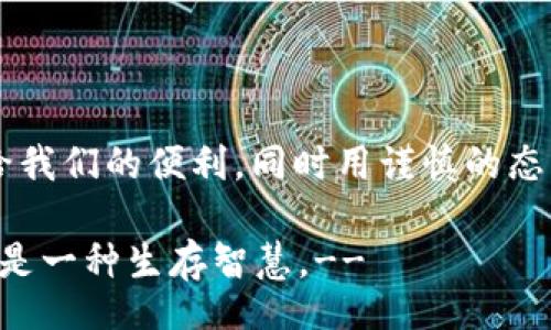 bagei/bagei
冷钱包, 加密货币, 资产保护/guanjianci

库神冷钱包掉了，你的资产安全还在吗？

随着数字货币的迅猛发展，越来越多的人开始投资比特币、以太坊等加密货币，然而资产的安全性也成为了投资者们心中的一根刺。尤其是对于使用冷钱包的投资者而言，最近一则新闻更是让人心惊——知名加密货币托管平台库神（Kushe）的冷钱包竟然丢失了！这则新闻不仅引起了投资者的广泛关注，也让我们不禁思考：冷钱包的安全究竟如何保障？当数字货币的安全防线出现漏洞时，我们又该如何自保呢？

何为冷钱包？

在我们深入探讨库神冷钱包丢失的事件之前，有必要先了解一下冷钱包的定义及其工作原理。冷钱包，顾名思义，就是一种不与互联网连接的数字资产存储工具。想象一下，那是一座安全无比的金库，里面存放着你珍贵的数字资产，而它的门长年紧闭，不容任何外人触碰。

冷钱包通常以硬件形式存在，类似于一个小型的U盘，或者是纸质的载体，承载着你的私钥。由于它不与网络连接，即便网络上出现大规模黑客攻击，冷钱包里的资产依然安全无恙。这种存储方式尤其适合长时间持有者，因为它能够大大降低被盗的风险。

库神冷钱包掉落的事件

然而，在投资者们普遍信奉冷钱包的安全性时，库神平台的一则公告让所有人都惊呆了。事件的经过是这样的：库神平台正在进行资产转移时，一位工作人员不慎将存储在冷钱包中的私钥遗失，而这个冷钱包中存放着数百万美元的数字货币。

作为行业的佼佼者，库神一直以来都声称其冷钱包是安全的，并且在资产保护中采取了多重保障措施。然而当冷钱包丢失后，平台宣布对于该事件进行彻查，试图找回丢失的资产，然而这条消息却在投资者中引发了一系列的不安和恐慌。

冷钱包的安全风险

库神事件背后的噩梦并不只是一枚冷钱包的丢失，它引发的更深层次问题是，冷钱包的安全其实并没有想象中那么牢靠。我们不禁要问，这种看似完美的资产保护方式，究竟隐藏了多少不可言说的风险？

首先，冷钱包依然可能因为人为失误而导致资产丢失。例如，用户可能在创建冷钱包时，步骤不当导致私钥未能妥善保存，或在转移资产时操作失误。这些都将成为风险的潜在源头。

其次，硬件自然也有损坏和丢失的风险，就像游戏中的道具，如果你不小心将它掉落，很可能就再也找不回来了。在利弊权衡的过程中，冷钱包所提供的安全性与其脆弱性并存，让人不得不为此深思。

如何保障数字资产安全？

为了应对冷钱包可能带来的风险，我们应该如何保障自己的数字资产安全呢？首先，我们可以考虑分散存储。就像把财富分散到多个不同的银行账户中一样，将数字货币分散存储在多个冷钱包中，可以有效降低全部资产被盗的风险。

其次，切勿信任单一的冷钱包提供商。用户在选择冷钱包时，需要了解该平台的历史和口碑。而对于库神冷钱包的事件，我们更应该以此为鉴，了解其背后可能的技术和流程问题，确保自己选择的冷钱包安全可靠。

结语

库神冷钱包的事件最终会落下怎样的帷幕，行业未来又会向何处发展，尚未可知。然而，这一事件却提醒了我们，在获得数字资产的同时，也不要忽视资产的保护。真正的智慧在于，善用技术带给我们的便利，同时用谨慎的态度去面对潜在的风险。无论未来如何，在这条充满不确定性的投资道路上，愿每位投资者都能找到属于自己的安全之道。

!--本文仅为对库神冷钱包事件的一篇分析，希望能够帮助投资者更好地理解数字资产的保护、安全策略的选择，以及未雨绸缪的重要性。在这个充斥着机遇与挑战的数字经济时代，保持警惕是一种生存智慧。--