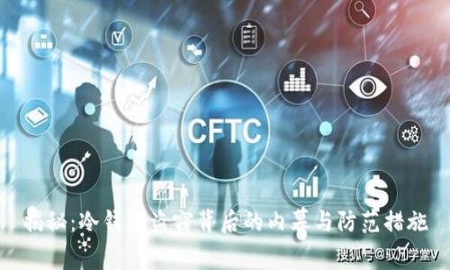 揭秘：冷钱包盗窃背后的内幕与防范措施