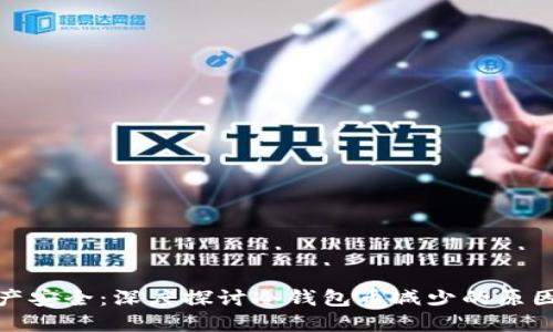 保护数字资产安全：深度探讨冷钱包币减少的原因与应对策略