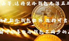 冷钱包不同步通常是指加密货币冷钱包中存储的