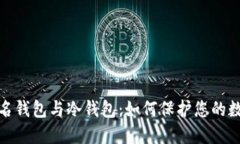 探秘多重签名钱包与冷钱包：如何保护您的数字