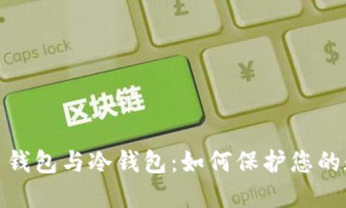 探秘多重签名钱包与冷钱包：如何保护您的数字资产安全