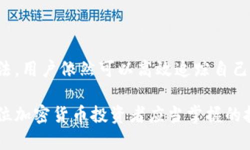 冷钱包（Cold Wallet）通常是指没有连接互联网的加密货币钱包，用于安全地存储数字资产。由于冷钱包不保持在线状态，因此其交易记录并不像热钱包那样容易查看。不过，你仍然可以通过以下几种方式查看冷钱包的交易记录：

### 1. 使用区块链浏览器
区块链浏览器是查看任何区块链上交易记录的工具。即使你的冷钱包没有与互联网直接连接，只要你有它的地址，你就可以在区块链浏览器上查看相关的交易记录。

步骤如下：
ul
  li找到你的冷钱包地址（公共地址）。/li
  li访问一个区块链浏览器，如 Blockchain.com、Etherscan（以太坊）或 Blockchair（多种区块链）。/li
  li在搜索框中输入你的冷钱包地址，点击查询。/li
  li在结果中，你可以查看所有与该地址相关的交易，包括发送和接收的金额、时间戳及交易哈希。/li
/ul

### 2. 离线同步钱包软件
有些冷钱包软件提供离线功能，可以在没有网络的情况下查看交易记录。这种方法通常适用于那些定期以离线方式更新的冷钱包。

使用步骤：
ul
  li确保你的冷钱包软件已更新到最新版本。/li
  li在安全的环境下，连接你的冷钱包设备并打开软件。/li
  li选择查看交易记录，软件会展示本地存储的所有交易信息。/li
/ul

### 3. 备份记录
在创建冷钱包时，许多用户会手动记录每一笔交易信息，尤其是在资金流动较大的情况下。这些记录可以是手写的，也可以是电子文档，只要妥善保存即可。

建议的备份信息包括：
ul
  li交易金额及币种/li
  li交易对方的地址/li
  li交易时间及备注/li
/ul
定期整理和备份这些信息，对于管理和追踪你的冷钱包交易记录是极其重要的。

### 4. 交易所记录
如果你的冷钱包充当资产管理软件的角色，在某些交易所进行的交易也会被记录。虽然这不是冷钱包自身的记录，但有助于追踪整体投资状况。

步骤如下：
ul
  li登录你进行交易的注册交易所账户。/li
  li查找“交易记录”或“账户历史”选项。/li
  li根据需要过滤时间段，查看和你的冷钱包相关的所有交易。/li
/ul

### 总结
查看冷钱包的交易记录虽然比热钱包稍显复杂，但只要利用区块链浏览器、离线钱包软件、备份记录以及交易所记录等方法，用户依然可以高效追踪自己的数字资产流动。了解如何进行冷钱包的记录管理，尤其跟踪交易历史，是保障数字资产安全及制定未来投资决策的关键。

通过以上这些方法，您可以更直观地了解冷钱包中的交易记录并保证自己的资产安全。这是管理数字资产的基础，也是每位加密货币投资者应当掌握的技能。
