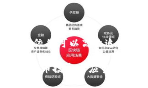 冷钱包（Cold Wallet）通常是指没有连接互联网的加密货币钱包，用于安全地存储数字资产。由于冷钱包不保持在线状态，因此其交易记录并不像热钱包那样容易查看。不过，你仍然可以通过以下几种方式查看冷钱包的交易记录：

### 1. 使用区块链浏览器
区块链浏览器是查看任何区块链上交易记录的工具。即使你的冷钱包没有与互联网直接连接，只要你有它的地址，你就可以在区块链浏览器上查看相关的交易记录。

步骤如下：
ul
  li找到你的冷钱包地址（公共地址）。/li
  li访问一个区块链浏览器，如 Blockchain.com、Etherscan（以太坊）或 Blockchair（多种区块链）。/li
  li在搜索框中输入你的冷钱包地址，点击查询。/li
  li在结果中，你可以查看所有与该地址相关的交易，包括发送和接收的金额、时间戳及交易哈希。/li
/ul

### 2. 离线同步钱包软件
有些冷钱包软件提供离线功能，可以在没有网络的情况下查看交易记录。这种方法通常适用于那些定期以离线方式更新的冷钱包。

使用步骤：
ul
  li确保你的冷钱包软件已更新到最新版本。/li
  li在安全的环境下，连接你的冷钱包设备并打开软件。/li
  li选择查看交易记录，软件会展示本地存储的所有交易信息。/li
/ul

### 3. 备份记录
在创建冷钱包时，许多用户会手动记录每一笔交易信息，尤其是在资金流动较大的情况下。这些记录可以是手写的，也可以是电子文档，只要妥善保存即可。

建议的备份信息包括：
ul
  li交易金额及币种/li
  li交易对方的地址/li
  li交易时间及备注/li
/ul
定期整理和备份这些信息，对于管理和追踪你的冷钱包交易记录是极其重要的。

### 4. 交易所记录
如果你的冷钱包充当资产管理软件的角色，在某些交易所进行的交易也会被记录。虽然这不是冷钱包自身的记录，但有助于追踪整体投资状况。

步骤如下：
ul
  li登录你进行交易的注册交易所账户。/li
  li查找“交易记录”或“账户历史”选项。/li
  li根据需要过滤时间段，查看和你的冷钱包相关的所有交易。/li
/ul

### 总结
查看冷钱包的交易记录虽然比热钱包稍显复杂，但只要利用区块链浏览器、离线钱包软件、备份记录以及交易所记录等方法，用户依然可以高效追踪自己的数字资产流动。了解如何进行冷钱包的记录管理，尤其跟踪交易历史，是保障数字资产安全及制定未来投资决策的关键。

通过以上这些方法，您可以更直观地了解冷钱包中的交易记录并保证自己的资产安全。这是管理数字资产的基础，也是每位加密货币投资者应当掌握的技能。
