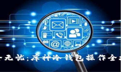 安全无忧：库神冷钱包操作全攻略