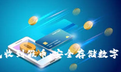 如何防止冷钱包收到假币：安全存储数字资产的实用指南