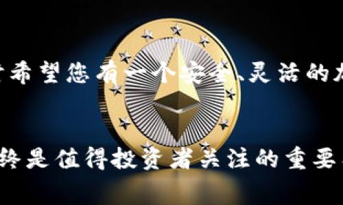 在加密货币领域，冷钱包的带宽费用通常是指在使用冷钱包时与网络进行交互所需的带宽成本。冷钱包相较于热钱包具有更高的安全性，它通常是指离线存储数字资产的方式，因此，它在某些情况下可能不会产生显著的带宽费用。然而，了解如何扣除这些费用对于加密货币投资者来说仍然至关重要。以下是几点可以帮助您理解冷钱包带宽费用的内容。

冷钱包的基本概念
冷钱包，顾名思义，是与网络断开的存储方式。用户把私钥记录在纸上，或使用专用硬件设备来保存加密货币。这种方式极大地降低了被黑客攻击的风险，确保了用户的资产安全。冷钱包常用的设备包括冷存储硬件如 Ledger、Trezor 等，这些设备设计得很安全，通常不允许通过网络直接访问。

冷钱包的带宽使用情况
虽然冷钱包是离线的，但某些操作仍会涉及到网络，例如在首次设定冷钱包时下载区块链数据、从热钱包转账到冷钱包时或在进行资产恢复时等。这些操作会消耗带宽，但通常情况下，这些带宽的消耗是相对较小的。

如何核算和扣除冷钱包带宽费用
要进行带宽费用的扣除，首先需要了解带宽的计费方式。许多互联网服务提供商按流量计费，即您每上传和下载数据量的费用。具体来说，你需要记录每次从冷钱包进行资产管理时所产生的下载量，包括以下几个步骤：

ul
    li在下载区块链数据时记录的带宽使用量。/li
    li将资金从热钱包转账到冷钱包过程中产生的带宽费用。/li
    li进行资产恢复时的网络费用。/li
/ul

累加这些数据后，可以联系你的互联网服务提供商，询问具体的费用计算方法，以便将这些费用归类并确认是否可以在年度报表中扣除。

冷钱包对比热钱包的优劣
在了解冷钱包带宽费用的同时，明白它与热钱包的区别也很重要。热钱包，通常是在线的，方便快速交易，却因其连接网络的性质，存在被盗取的风险。而冷钱包则更为安全，特别是在长期保存资产时选择冷钱包更为理智。尽管冷钱包在设置和资金转移时可能需要一些网络交互及因此产生的带宽费用，但在长期看，安全性无疑是其最大的优势。

投资冷钱包的其他考虑因素
投资冷钱包除带宽费用外，还需要考虑以下几个方面：

ul
    listrong初期投入成本：/strong购买冷钱包硬件的价格，包括运输和关税等可能的附加费用。/li
    listrong使用便捷性：/strong冷钱包虽然安全，但在需要进行日常交易时不如热钱包方便。”希望通过上文内容，您能理解冷钱包带宽使用以及费用计算。同时希望您有一个安全、灵活的加密资产管理体验。

总结
冷钱包的带宽费用虽不起眼，但了解其计算方法和必要的网络交互能够帮助您加密货币的管理方式。无论是进行资产安全保护，还是在开展交易活动时，冷钱包始终是值得投资者关注的重要工具。希望您能在这个数字货币的浪潮中，合理有效地管理自己的资产。