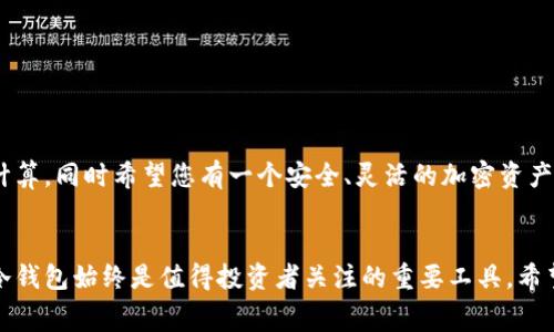 在加密货币领域，冷钱包的带宽费用通常是指在使用冷钱包时与网络进行交互所需的带宽成本。冷钱包相较于热钱包具有更高的安全性，它通常是指离线存储数字资产的方式，因此，它在某些情况下可能不会产生显著的带宽费用。然而，了解如何扣除这些费用对于加密货币投资者来说仍然至关重要。以下是几点可以帮助您理解冷钱包带宽费用的内容。

冷钱包的基本概念
冷钱包，顾名思义，是与网络断开的存储方式。用户把私钥记录在纸上，或使用专用硬件设备来保存加密货币。这种方式极大地降低了被黑客攻击的风险，确保了用户的资产安全。冷钱包常用的设备包括冷存储硬件如 Ledger、Trezor 等，这些设备设计得很安全，通常不允许通过网络直接访问。

冷钱包的带宽使用情况
虽然冷钱包是离线的，但某些操作仍会涉及到网络，例如在首次设定冷钱包时下载区块链数据、从热钱包转账到冷钱包时或在进行资产恢复时等。这些操作会消耗带宽，但通常情况下，这些带宽的消耗是相对较小的。

如何核算和扣除冷钱包带宽费用
要进行带宽费用的扣除，首先需要了解带宽的计费方式。许多互联网服务提供商按流量计费，即您每上传和下载数据量的费用。具体来说，你需要记录每次从冷钱包进行资产管理时所产生的下载量，包括以下几个步骤：

ul
    li在下载区块链数据时记录的带宽使用量。/li
    li将资金从热钱包转账到冷钱包过程中产生的带宽费用。/li
    li进行资产恢复时的网络费用。/li
/ul

累加这些数据后，可以联系你的互联网服务提供商，询问具体的费用计算方法，以便将这些费用归类并确认是否可以在年度报表中扣除。

冷钱包对比热钱包的优劣
在了解冷钱包带宽费用的同时，明白它与热钱包的区别也很重要。热钱包，通常是在线的，方便快速交易，却因其连接网络的性质，存在被盗取的风险。而冷钱包则更为安全，特别是在长期保存资产时选择冷钱包更为理智。尽管冷钱包在设置和资金转移时可能需要一些网络交互及因此产生的带宽费用，但在长期看，安全性无疑是其最大的优势。

投资冷钱包的其他考虑因素
投资冷钱包除带宽费用外，还需要考虑以下几个方面：

ul
    listrong初期投入成本：/strong购买冷钱包硬件的价格，包括运输和关税等可能的附加费用。/li
    listrong使用便捷性：/strong冷钱包虽然安全，但在需要进行日常交易时不如热钱包方便。”希望通过上文内容，您能理解冷钱包带宽使用以及费用计算。同时希望您有一个安全、灵活的加密资产管理体验。

总结
冷钱包的带宽费用虽不起眼，但了解其计算方法和必要的网络交互能够帮助您加密货币的管理方式。无论是进行资产安全保护，还是在开展交易活动时，冷钱包始终是值得投资者关注的重要工具。希望您能在这个数字货币的浪潮中，合理有效地管理自己的资产。