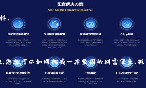 下载的冷钱包是可以使用的，但需要注意一些关键事项以确保您的资产安全。首先，让我们了解什么是冷钱包。

什么是冷钱包？
冷钱包通常指的是一种离线存储的加密货币钱包，与互联网隔绝，主要用于安全存放数字货币。它可以是硬件设备，如 Ledger Nano S 或 Trezor，也可以是纸钱包，即将私钥打印在纸上。相对于热钱包（与互联网连接的钱包），冷钱包提供了更高的安全性，因此被许多投资者视为保管数字资产的优选方式。

下载冷钱包的注意事项
虽然冷钱包的概念与下载相对不太相关，因为大多数冷钱包是通过硬件或纸质方式存在，但对于一些下载的软件钱包，也有冷钱包的特点。在下载这些软件钱包时，你需要留意以下几个方面：

h41. 官方来源/h4
确保您从官方或信誉良好的渠道下载钱包应用，这样可以避免下载到恶意软件或钓鱼应用。检查开发者的官方网站，如同您选择购买一部新的智能手机那样，确保来源靠谱。

h42. 开源代码/h4
选择那些开源的钱包软件，其代码可以被任何人审查。开源钱包通常具有更高的透明度和安全性，因为社区的访客可以发现并纠正潜在的安全漏洞。

h43. 备份与恢复选项/h4
钱包应用需要提供良好的备份和恢复功能，这意味如果您的设备丢失或者损坏，您仍然能够找回您的资产。务必妥善保管恢复助记词或私钥，如同珍视一把通往财富的大门钥匙。

使用冷钱包的优势
采用冷钱包存储加密货币，有许多显著优势：

h41. 数据安全/h4
冷钱包由于其离线特性，极大地降低了黑客攻击的风险。就像您把贵重物品放在保险箱里，而非暴露在家中的桌面上，冷钱包的物理隔离让您的资产备受保护。

h42. 防止病毒和恶意软件/h4
冷钱包不会受到计算机病毒和恶意软件的影响，因为它们在不连网的状态下运行。这使得您的资金更不容易受到网络攻击。想象一下在热门商场购物，您不需要担心小偷会在您身边出现，冷钱包让您的身份和资产都得到更好的保护。

h43. 长期投资者的最佳选择/h4
对于那些不打算频繁交易的人来说，冷钱包是保管数字资产的理想选择。它就像一幅具有千年历史的名画，存放在一个安全的地方，等待价值的时间来沉淀。无论市场波动如何，冷钱包确保您的投资不会受到影响。

如何设置冷钱包？
设置冷钱包并不复杂，但确实需要一些细心与耐心。下面是一般的步骤：

h41. 选择冷钱包类型/h4
依据您的需求选择不同类型的冷钱包，硬件钱包如 Ledger 和 Trezor 是较为流行的选择，而纸钱包则适合那些想要完全离线存储的用户。

h42. 创建钱包/h4
无论您选择哪种冷钱包，通常都有一个创建钱包的过程。您需要生成一个安全的助记词或私钥，这些正是您访问加密资产的通行证。务必将这些信息记录下来并妥善保存，最好存放在不同的地方，以避免丢失或损毁。

h43. 发送和接收加密货币/h4
一旦设置好钱包，您可以通过扫描二维码或手动输入地址来向您的冷钱包发送资金。同样，您也可以通过相应的步骤从冷钱包中发出转账。务必确认地址准确无误，避免因为拼写错误而导致资金丢失。

常见问题与解答
在使用冷钱包的过程中，您可能会遇到一些疑惑，以下是一些常见问题的解答：

h41. 冷钱包是否完全安全？/h4
尽管冷钱包提供了高水平的安全性，但没有任何钱包是绝对安全的。使用不当、遗失助记词或私钥可能导致资产的丢失。因此，务必谨慎操作。

h42. 我可以同时使用冷钱包和热钱包吗？/h4
当然可以。很多人会将大部分资产存放在冷钱包中，保持少量资金在热钱包里以方便日常交易，就像将钱分开放入家中和银行里一样。

h43. 冷钱包需要定期维护吗？/h4
一般来说，冷钱包的维护需求较低，但需要定期检查重要信息的完整性和可靠性，确保能够有效访问您的资产。

结论
总之，下载并使用冷钱包是一种有效的资产保护方式，为保值与增值提供了可能。选择适合自己的冷钱包类型，并严格遵循安全措施，您就可以如同拥有一座坚固的财富堡垒，抵御外界的各种风险和威胁。记住，安全意识与良好的习惯是保护您数字资产的第一道防线。

希望这篇深入的文章能够帮助您理解冷钱包，做出明智的决策。如果有进一步的问题或需要具体的操作步骤，欢迎随时咨询！