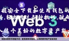 jiaoti安全高效的ERC20官方钱包下载指南，轻松管理
