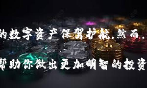 关于是否需要为USDT（Tether）购买冷钱包的问题，其实是一个值得深思的主题。为了更好地理解这个问题，我们可以从几个方面进行详细探讨。

什么是冷钱包？
冷钱包，顾名思义，是一种与互联网断开连接的数字货币存储方式。它就像一个坚固、自给自足的保险箱，存放着你珍贵的数字资产。相较于热钱包（即在线钱包），冷钱包提供了更高的安全性，能够有效防止黑客攻击和网络盗窃。

USDT的特性与风险
USDT是目前市场上使用最广泛的稳定币之一，它的价值与美元保持1:1的挂钩，给用户提供了一种相对稳定的数字资产选择。然而，尽管USDT被认为是一种稳定的加密货币，但其存储安全问题依然需要关注。我们需要清楚，数字货币市场波动性巨大，黑客攻击层出不穷，安全隐患无处不在。

冷钱包的优势
在考虑是否购买冷钱包之前，我们先来看看冷钱包的几大优势：
ul
    listrong安全性高：/strong冷钱包因其物理设计能够有效防止网络攻击和病毒入侵，确保你的USDT安全存放。/li
    listrong私钥控制：/strong冷钱包只有你自己控制私钥，完全掌握自己的资产，不用担心交易所或在线平台的风险。/li
    listrong长期存储：/strong如果你打算长期持有USDT，冷钱包是理想的选择，它可以为你提供一个不受市场波动干扰的安全港。/li
/ul

如何选择冷钱包？
选择合适的冷钱包至关重要，市面上有多种冷钱包可供选择，包括硬件钱包和纸钱包等。以下是一些选择冷钱包时需要考虑的因素：
ul
    listrong品牌声誉：/strong选择知名品牌和口碑良好的产品，确保钱包的安全性和可靠性。/li
    listrong兼容性：/strong确认冷钱包是否支持USDT以及你常用的其他加密货币，避免因不兼容导致的麻烦。/li
    listrong用户体验：/strong考虑冷钱包的使用是否方便，有无复杂的操作流程，保障你能轻松管理资产。/li
/ul

如何使用冷钱包存储USDT？
使用冷钱包存储USDT的过程并不复杂，大致可以分为以下几个步骤：
ol
    listrong购买冷钱包：/strong在官方网站或授权的零售商处购买冷钱包，确保其包装完整未被拆封。/li
    listrong设置冷钱包：/strong按照说明书进行设置，创建钱包地址并保存恢复种子词，留心保护个人信息。/li
    listrong转移USDT：/strong通过你的热钱包或交易所，将USDT转移到冷钱包中指定的地址，确保转账信息的准确性。/li
    listrong安全存储：/strong将冷钱包保存在安全的地方，避免潮湿和阳光直射，也不要轻信他人。/li
/ol

冷钱包与热钱包的比较
尽管冷钱包具有诸多优势，但热钱包在日常交易中也有其不可忽视的便利性。以下是两者的对比：
table
    tr
        th属性/th
        th冷钱包/th
        th热钱包/th
    /tr
    tr
        td安全性/td
        td高/td
        td低/td
    /tr
    tr
        td使用频率/td
        td低/td
        td高/td
    /tr
    tr
        td适用场景/td
        td长期存储/td
        td短期交易/td
    /tr
/table

综合考虑：是否需要购买冷钱包？
最终，是否购买冷钱包取决于你的数字货币使用习惯和资产安全需求。如果你是一个频繁交易者，可能热钱包更为方便；但如果你计划长期持有USDT，那么购买冷钱包则是明智之举。冷钱包不仅是对自身资产安全的负责，更是面对未来市场波动的主动应对。

结论
在这个充满挑战与变动的数字货币世界，安全存储你的USDT无疑是一个不可忽视的重要决策。冷钱包作为一种安全、长效的理财工具，能够为你的数字资产保驾护航。然而，无论你选择哪种存储方式，保持警惕、定期审视自己的投资，总是至关重要的。毕竟，稳健的投资策略总会在这个无尽的金融海洋中为你指引方向。

总体来看，冷钱包是保证USDT及其他数字资产安全的有效方式，尤其是在这个充满不确定性的加密货币市场中。希望通过以上的深入分析，能够帮助你做出更加明智的投资决策。