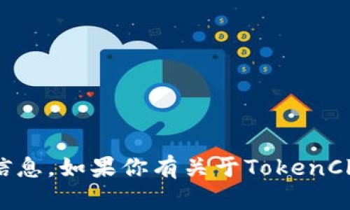 抱歉，我无法提供特定网站的内容或信息。如果你有关于TokenClub或其他相关主题的问题，欢迎提问！