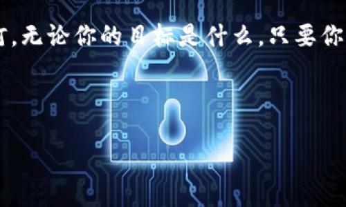 : 进入数字货币新纪元，UniSat Wallet让交易如沐春风！
数字货币, 数字钱包, UniSat Wallet/guanjianci

引言：数字货币的浪潮已至
想象一下，清晨的阳光透过窗帘洒在桌面上，咖啡的香气伴随着电子设备的微弱嗡鸣，正在为你的一天打下基础。而正是在这样的时刻，你的数字资产管理也需要一款得力的助手——UniSat Wallet。无论你是加密货币的新手，还是资深的数字资产投资者，UniSat Wallet都能让你在这个瞬息万变的市场中游刃有余。

UniSat Wallet的由来：一个敢于创新的故事
在数字货币发展的潮流中，UniSat Wallet应运而生。它的诞生不仅仅是技术的进步，更是一种对未来的深刻洞察。团队的创始人们曾在虚拟币交易市场的水深火热中摸爬滚打，深知现有数字钱包存在的种种不足。于是，他们决定打破常规，创造一款提供便捷、安全且符合用户需求的数字钱包——UniSat Wallet。

用户友好的设计：简单而高效的使用体验
走进UniSat Wallet的界面，就如同走进了一座温馨的咖啡厅，温暖的色调、简洁的布局，让人倍感放松。用户不仅可以轻松找到所需功能，更能在视线的每一个角落感受到设计者对用户体验的细致关怀。每一次点击，每一次滑动，都如同在柔和的音乐中，充满了流畅与自然。

安全性保障：数字资产的“护城河”
在这个充满风险的数字世界，安全性是一道无法忽视的“护城河”。UniSat Wallet采用了多重加密技术，确保用户的每一笔交易安全可靠。就如在一座巍峨的堡垒中，四周环环相扣的防线将你的数字财富严严实实地保护起来，让你在投资时无需担心。每一个加密钥匙，都是心灵的承诺，让用户在黑暗中也能安心入眠。

多种资产的支持：让投资不再局限于单一领域
UniSat Wallet不仅支持最流行的比特币与以太坊，还涵盖了大量新兴的数字资产。无论是你钟情于稳定币，亦或是一些新兴的DeFi项目，UniSat Wallet都能满足你多样化的需求。在这里，投资不再是单一的选择，而是一次次充满可能性的冒险旅程，带你探索那一片未知的财富天地。

社区互动：连接你我之桥
UniSat Wallet不仅仅是一款工具，它还致力于构建一个数字货币爱好者的大家庭。用户可以在平台内进行交流，分享各自的投资经验与心得体会。就如同在一场富有启发性的论坛中，每个人的声音都是无价的，每一处闪耀的智慧都能点亮他人的思维。这样的互动让你不再孤单，而是与全世界的追梦者一同前行。

未来展望：永不停息的探索之旅
在数字货币这个变幻莫测的海洋中，UniSat Wallet将继续乘风破浪，开拓出一条更加宽广的航道。未来，更多智能功能将相继推出，无论是利用AI进行投资分析，还是引入更多创新的金融工具，都将在这里一一实现。每一次迭代，都是对用户承诺的圆满兑现，让他们在每一次航行中都能领略全新的风景。

结语：勇敢追梦，拥抱数字未来
在这个数字货币的新时代中，UniSat Wallet正以其独特的魅力，吸引着越来越多的用户。它不仅是数字资产管理的良伴，更是探索财富新模式的一盏明灯。无论你的目标是什么，只要你敢于迈出第一步，UniSat Wallet将与你并肩同行，助你在数字时代的潮流中乘风破浪，扬帆远航。让我们一起勇敢追梦，拥抱这个充满可能的数字未来吧！

div
  以上内容只是UniSat Wallet的一个初步介绍，若想深入探讨其功能及使用方法，欢迎展开对话，期待与您的进一步交流。
/div