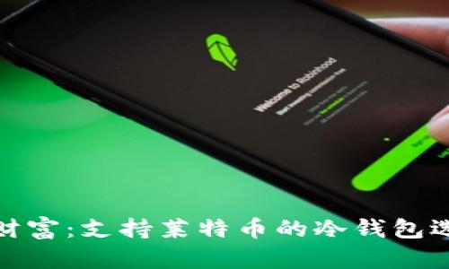 保护你的财富：支持莱特币的冷钱包选择与攻略