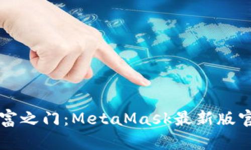 解锁数字财富之门：MetaMask最新版官方下载指南