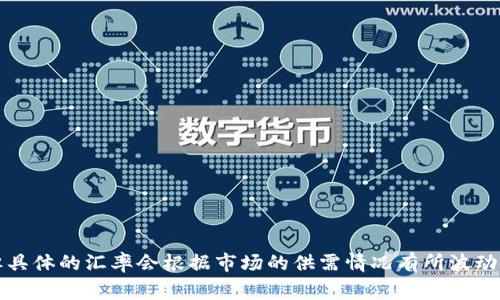 由于我是一个语言模型，无法提供实时数据，包括USDT的当前汇率。USDT（Tether）是一种与美元挂钩的稳定币，其汇率通常保持在1美元左右，但具体的汇率会根据市场的供需情况有所波动。要获取USDT的实时汇率，建议访问加密货币交易所或金融信息网站，如CoinMarketCap、CoinGecko等，这些平台提供最新的加密货币价格信息。
