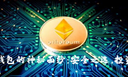 揭开区域链冷钱包的神秘面纱：安全之选，投资增值的护身符