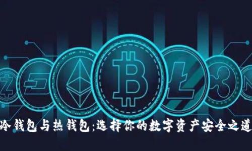 冷钱包与热钱包：选择你的数字资产安全之道
