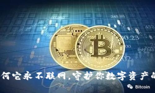 冷钱包：为何它永不联网，守护你数字资产的隐秘堡垒