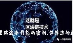 如何安全重置瑞波冷钱包的密钥，保障您的数字