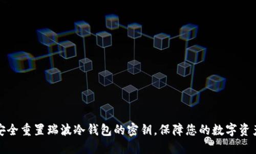 如何安全重置瑞波冷钱包的密钥，保障您的数字资产安全