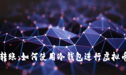 安全转账：如何使用冷钱包进行虚拟币交易