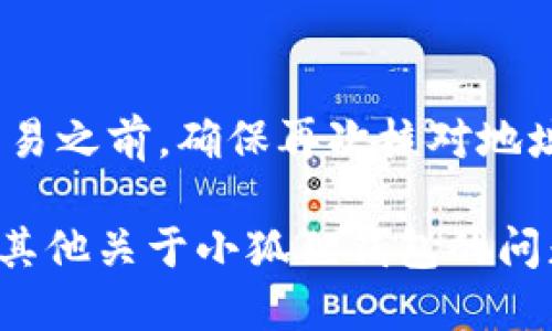 要查看小狐狸钱包（也称为MetaMask）的地址，你可以按照以下步骤进行：

步骤一：打开小狐狸钱包
首先确保你已经安装了小狐狸钱包的浏览器扩展，或者在你的移动设备上安装了小狐狸钱包的应用。打开你的小狐狸钱包，无论是在桌面浏览器还是移动设备上。

步骤二：查看账户详情
在打开的小狐狸钱包界面中，通常你会看到主界面上显示的钱包余额，以及账户的名称。在这个界面上，找到你想查看地址的账户。如果你还没有创建任何账户，可以创建一个新的账户。

步骤三：复制钱包地址
当你点击账户名称或标识时，会弹出一个包含你钱包地址的窗口。钱包地址通常是一串以“0x”开头的字母和数字组合。你可以直接点击“复制”按钮，或者手动选择地址并复制。

步骤四：确认地址
为了确保你复制的地址是正确的，可以将其粘贴到一个文本编辑器中查看，确认它的格式。小狐狸钱包的地址通常为42个字符，包含数字和字母，确认无误后就可以使用。

步骤五：使用钱包地址
现在你可以使用这个钱包地址来接收加密货币或者进行交易了。在进行任何交易之前，确保再次核对地址，以避免错误。

请注意，切勿将你的私钥或助记词分享给任何人，以保护你的资产安全。如果有其他关于小狐狸钱包的问题，欢迎随时提问！
