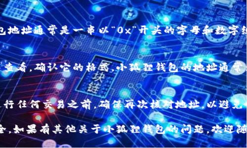 要查看小狐狸钱包（也称为MetaMask）的地址，你可以按照以下步骤进行：

步骤一：打开小狐狸钱包
首先确保你已经安装了小狐狸钱包的浏览器扩展，或者在你的移动设备上安装了小狐狸钱包的应用。打开你的小狐狸钱包，无论是在桌面浏览器还是移动设备上。

步骤二：查看账户详情
在打开的小狐狸钱包界面中，通常你会看到主界面上显示的钱包余额，以及账户的名称。在这个界面上，找到你想查看地址的账户。如果你还没有创建任何账户，可以创建一个新的账户。

步骤三：复制钱包地址
当你点击账户名称或标识时，会弹出一个包含你钱包地址的窗口。钱包地址通常是一串以“0x”开头的字母和数字组合。你可以直接点击“复制”按钮，或者手动选择地址并复制。

步骤四：确认地址
为了确保你复制的地址是正确的，可以将其粘贴到一个文本编辑器中查看，确认它的格式。小狐狸钱包的地址通常为42个字符，包含数字和字母，确认无误后就可以使用。

步骤五：使用钱包地址
现在你可以使用这个钱包地址来接收加密货币或者进行交易了。在进行任何交易之前，确保再次核对地址，以避免错误。

请注意，切勿将你的私钥或助记词分享给任何人，以保护你的资产安全。如果有其他关于小狐狸钱包的问题，欢迎随时提问！