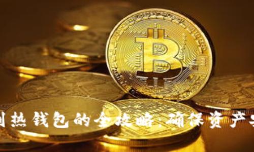 冷钱包转币到热钱包的全攻略：确保资产安全与便利性