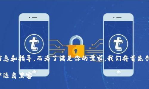 在这里，我可以为你提供有关比特币冷钱包的详细信息和指导。而为了满足你的需求，我们将首先创建一个合适的和相关关键词。以下是格式化的内容：

如何打造安全稳妥的比特币冷钱包：让你的数字资产远离黑客