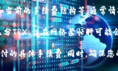 比特派（BitPie）钱包转账需要的TRX（波场币）数