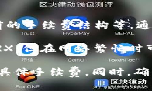比特派（BitPie）钱包转账需要的TRX（波场币）数量取决于多种因素，包括网络拥堵情况、转账的金额和当前的手续费结构等。通常情况下，转账手续费是以TRX为单位收取的，且可能会有所变动。

在进行转账时，您可以在比特派钱包中查看当前的手续费信息。一般来说，最基本的操作费用可能是几分TRX，但在网络繁忙时可能会有所上升。

如果您希望了解具体的转账费用，建议直接在比特派钱包的转账界面进行查看，那里会提示您需要支付的具体手续费。同时，确保您的钱包中有足够的TRX以覆盖转账和手续费。此外，保持软件更新，以获取最新的费用信息和服务保障。