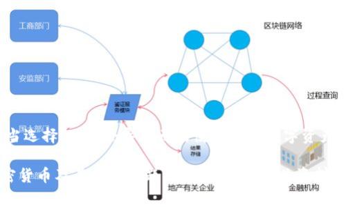 冷钱包（Cold Wallet）是指一种用于存储加密货币的方式，它与互联网没有连接，因此被认为是相对安全的。冷钱包通常以硬件钱包或纸质钱包的形式存在，旨在保护用户的数字资产免受网络攻击和黑客入侵。然而，关于“冷钱包能被冻结吗”的问题，值得深入探讨一下。

冷钱包的基本概念
冷钱包是一种离线存储数字资产的方式，通常被认为是最安全的选项。与热钱包（Hot Wallet）不同，后者需要连接互联网，冷钱包通过切断网络连接来保护用户的私钥和资产。冷钱包的安全性主要源自于其离线特性，使得黑客无法通过网络攻击来窃取资产。

冷钱包的类型
常见的冷钱包类型包括硬件钱包和纸质钱包。硬件钱包是一种专用设备，通常具有高安全性，可以随机生成私钥并安全地存储用户的加密货币。而纸质钱包则是将私钥和公钥打印在纸上，虽然安全，但如果不小心丢失或被损坏，可能会导致资产的永久损失。

冷钱包的安全性
由于冷钱包不与互联网连接，所以相对而言，它不容易受到网络攻击的威胁。然而，这也并不意味着冷钱包是绝对安全的。有几个因素可能影响其安全性，例如设备的物理安全、用户的操作不当以及环境的影响。即使是最安全的冷钱包，仍然需要遵循一些安全实践来确保资产的安全。

冷钱包冻结的可能性
冷钱包的“冻结”通常是指用户无法访问他们储存在钱包中的资产。虽然冷钱包本身不会被直接“冻结”，但在特定的情况下，这种情况可能会发生。下面是一些可能导致用户无法使用冷钱包的情形：

h41. 物理损坏/h4
冷钱包的硬件部分可能会出现物理损坏，例如硬件钱包的电路板损坏或者纸质钱包被撕裂。这种情况下，资产便可能无法恢复。

h42. 错误的操作/h4
在使用冷钱包时，错误的操作可能导致用户无法使用他们的资产。例如，如果用户错误地输入了私钥，或者不小心丢失了包含私钥的纸质钱包，这将使用户失去对资产的访问权限。

h43. 忘记备份/h4
许多冷钱包建议用户在设置时进行备份，以防止意外丢失。如果用户没有进行备份，无法访问原始设备或者丢失了设备，可能导致资产无法取回。

如何保障冷钱包资产的安全
为了保障储存在冷钱包中的资产安全，用户可以采取一些预防措施：

h41. 定期备份/h4
确保定期备份冷钱包的私钥或助记词，并将其存储在安全的地方，比如银行的保险箱。这是保证资产安全的基本步骤。

h42. 防火防水措施/h4
如果使用纸质钱包，应将其存放在防火防水的地方，以减少因自然灾害造成的丢失。

h43. 安全使用硬件钱包/h4
使用硬件钱包时，确保设备来自正规渠道，并定期更新设备的固件以修补可能的安全漏洞。

总结
总体来说，冷钱包被认为是保护加密货币的最佳选择之一。虽然冷钱包本身不会被“冻结”，但用户在操作和存储中的不当选择，可能会导致无法使用这些数字资产。保持警惕，采取适当的安全措施，是保障资产安全的关键。

以上是有关冷钱包是否能被冻结的探讨。希望这能帮助您更好地理解冷钱包的功能和保障措施。如需更深入的了解加密货币及其安全问题，请随时查阅相关资料或咨询专业人士。