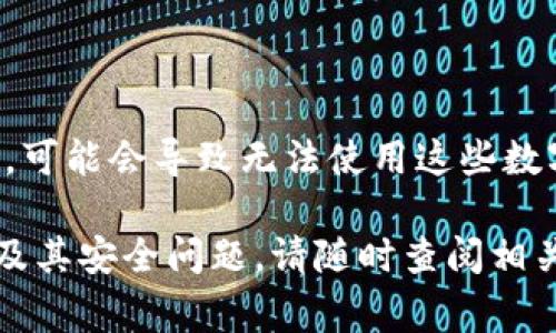 冷钱包（Cold Wallet）是指一种用于存储加密货币的方式，它与互联网没有连接，因此被认为是相对安全的。冷钱包通常以硬件钱包或纸质钱包的形式存在，旨在保护用户的数字资产免受网络攻击和黑客入侵。然而，关于“冷钱包能被冻结吗”的问题，值得深入探讨一下。

冷钱包的基本概念
冷钱包是一种离线存储数字资产的方式，通常被认为是最安全的选项。与热钱包（Hot Wallet）不同，后者需要连接互联网，冷钱包通过切断网络连接来保护用户的私钥和资产。冷钱包的安全性主要源自于其离线特性，使得黑客无法通过网络攻击来窃取资产。

冷钱包的类型
常见的冷钱包类型包括硬件钱包和纸质钱包。硬件钱包是一种专用设备，通常具有高安全性，可以随机生成私钥并安全地存储用户的加密货币。而纸质钱包则是将私钥和公钥打印在纸上，虽然安全，但如果不小心丢失或被损坏，可能会导致资产的永久损失。

冷钱包的安全性
由于冷钱包不与互联网连接，所以相对而言，它不容易受到网络攻击的威胁。然而，这也并不意味着冷钱包是绝对安全的。有几个因素可能影响其安全性，例如设备的物理安全、用户的操作不当以及环境的影响。即使是最安全的冷钱包，仍然需要遵循一些安全实践来确保资产的安全。

冷钱包冻结的可能性
冷钱包的“冻结”通常是指用户无法访问他们储存在钱包中的资产。虽然冷钱包本身不会被直接“冻结”，但在特定的情况下，这种情况可能会发生。下面是一些可能导致用户无法使用冷钱包的情形：

h41. 物理损坏/h4
冷钱包的硬件部分可能会出现物理损坏，例如硬件钱包的电路板损坏或者纸质钱包被撕裂。这种情况下，资产便可能无法恢复。

h42. 错误的操作/h4
在使用冷钱包时，错误的操作可能导致用户无法使用他们的资产。例如，如果用户错误地输入了私钥，或者不小心丢失了包含私钥的纸质钱包，这将使用户失去对资产的访问权限。

h43. 忘记备份/h4
许多冷钱包建议用户在设置时进行备份，以防止意外丢失。如果用户没有进行备份，无法访问原始设备或者丢失了设备，可能导致资产无法取回。

如何保障冷钱包资产的安全
为了保障储存在冷钱包中的资产安全，用户可以采取一些预防措施：

h41. 定期备份/h4
确保定期备份冷钱包的私钥或助记词，并将其存储在安全的地方，比如银行的保险箱。这是保证资产安全的基本步骤。

h42. 防火防水措施/h4
如果使用纸质钱包，应将其存放在防火防水的地方，以减少因自然灾害造成的丢失。

h43. 安全使用硬件钱包/h4
使用硬件钱包时，确保设备来自正规渠道，并定期更新设备的固件以修补可能的安全漏洞。

总结
总体来说，冷钱包被认为是保护加密货币的最佳选择之一。虽然冷钱包本身不会被“冻结”，但用户在操作和存储中的不当选择，可能会导致无法使用这些数字资产。保持警惕，采取适当的安全措施，是保障资产安全的关键。

以上是有关冷钱包是否能被冻结的探讨。希望这能帮助您更好地理解冷钱包的功能和保障措施。如需更深入的了解加密货币及其安全问题，请随时查阅相关资料或咨询专业人士。