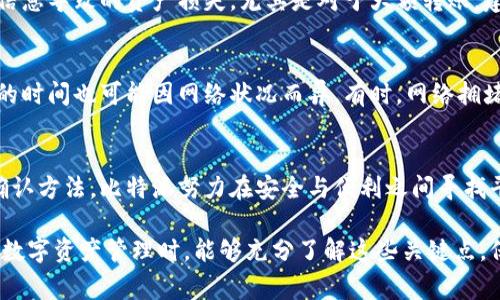 比特派（BitPie）是一款支持多种数字资产的数字钱包，其转账和交易机制设计时，涉及到安全性和用户体验的多个方面。在使用比特派进行转账时，通常需要进行某种形式的验证或确认，这取决于具体的操作和个人的账户设置。

一、比特派转账的基本流程
在比特派中进行转账，用户首先需要打开钱包应用，选择要转账的数字资产类型，然后输入收款地址和转账金额。接下来的步骤通常涉及到确认当前交易的安全性和有效性。在用户点击“确认”后，系统会生成一条交易信息，并需要进行进一步的验证。

二、双重验证的重要性
为了确保交易的安全性，比特派会要求用户在进行转账时进行双重验证。这通常包括输入密码、指纹识别或人脸识别等生物识别方法。通过这样的双重验证，能够有效防止未经授权的转账行为，保护用户的资产安全。

三、验证方式的多样性
比特派为了满足不同用户的需求，在验证方式上提供了多样化的选择。例如，用户可以选择使用短信验证码、电子邮件确认或其他形式的身份验证。这些多元化的选择可以使用户根据自身的习惯和安全需求来决定最适合自己的验证方式。

四、网络安全与用户责任
虽然比特派采取了各种安全措施，但用户也需要保持警觉。转账过程中，确保输入的收款地址无误，避免因错误信息导致的资产损失。尤其是对于大额转账，建议在确认前仔细核对每一细节，以确保安全无误。

五、转账的费用与时间
在比特派进行转账时，还需关注交易费用的问题。不同的数字资产类别可能会有不同的手续费。同时，转账确认的时间也可能因网络状况而异。有时，网络拥堵可能导致转账时间延长，因此合理安排转账时机也显得尤其重要。

六、总结
总的来说，比特派在转账时需要一定的验证手段，以确保用户的资产安全。通过应用双重验证和多样化的身份确认方法，比特派努力在安全与便利之间寻找平衡。因此，用户在使用比特派进行转账时，务必遵循相关操作流程，并始终保持警惕，以保障其数字资产的安全。

通过以上内容，可以看出比特派在转账过程中的安全性和用户自我保护的重要性。希望用户在使用比特派进行数字资产管理时，能够充分了解这些关键点，保障自己的资产安全。