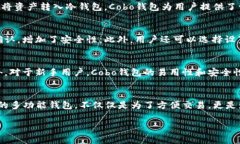 Cobo钱包是一种多功能的数字货币钱包，既提供热
