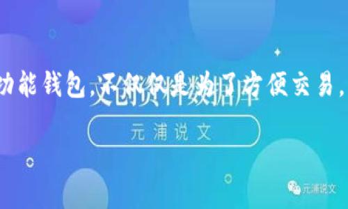 Cobo钱包是一种多功能的数字货币钱包，既提供热钱包的功能，也支持冷钱包的特性。以下是关于Cobo钱包的具体分析。

Cobo钱包的基本概念
Cobo钱包是一款专注于安全、便捷的数字货币管理工具。它支持多种主流的加密货币，让用户能够方便地存储、管理和交易各种数字资产。Cobo钱包不仅可以通过互联网进行在线使用（热钱包），同时它还兼具离线存储的能力（冷钱包），确保用户的数字资产安全。

什么是冷钱包？它的重要性
冷钱包是一种离线存储数字货币的方式，通常是指不连接到互联网的存储设备。这种方式有效防止黑客入侵和网上骚扰，能够更好地保护用户的资产安全。冷钱包如同一座金库，将你的财富安全地锁在里面，只有持有对应私钥的人才能开启。

Cobo的冷钱包功能详解
Cobo钱包在设计之初就考虑到了安全性，因此它的冷钱包解决方案非常全面。用户可以把大部分资产转移到冷钱包进行离线存储，只有少量资产在热钱包中用于日常交易。这种“冷热结合”的方式，确保了资金的安全性与流动性。

怎样使用Cobo钱包的冷钱包功能？
首先，用户需要下载Cobo钱包的应用并创建一个账户。在设置过程中，用户将被要求生成私钥并备份。此后，可以通过应用将资产转入冷钱包。Cobo钱包为用户提供了一些便捷的步骤，使其在存储资产的同时，轻松享受跨链交易的便捷性。

安全性如何保障？
Cobo钱包除了提供冷钱包的特点外，还包含了多种安全机制。例如，多重签名技术意味着在转账过程中需要多个用户的确认，增加了安全性。此外，用户还可以选择设置二次验证功能，这样即使私钥被泄露，攻击者也无法轻易转移资产。

适合哪些用户？
Cobo钱包非常适合持有大额数字资产的投资者。对于那些长期看好某种加密货币的用户，冷钱包成为了最好的选择。此外，对于新手用户，Cobo钱包的易用性和安全性也十分具有吸引力，他们不需要了解过多技术细节就能安全管理资产。

总结
Cobo钱包具备冷钱包的特性，提供了安全、可靠的数字资产存储方案。在数字货币日益普及的今天，拥有一款像Cobo这样的多功能钱包，不仅仅是为了方便交易，更是为了保护您辛苦积累的财富。无论您是资深投资者还是初入这个领域的新手，Cobo钱包都能够为您的数字资产保驾护航。

希望这个分析能帮助您更好地了解Cobo钱包及其冷钱包的功能。如果您还有其他问题，可以随时问我！