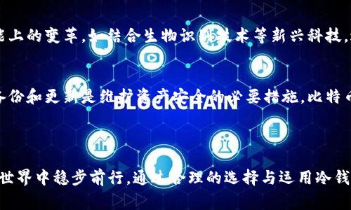 中本聪是比特币的创造者，而BTCS冷钱包指的是一种用于安全存储比特币和其他加密货币的方式。冷钱包与热钱包不同，热钱包通常在线连接，易受到黑客攻击，而冷钱包不连接互联网，提供了更高的安全性。冷钱包可以是硬件设备，也可以是纸质钱包，它们都可以帮助用户保护自己的数字资产。

### 中本聪与比特币的传奇

中本聪的神秘面纱
比特币的创始人中本聪，至今仍是一个神秘的存在。2009年，他（或她，或他们）发布了那篇开创性的白皮书《比特币：一种点对点的电子现金系统》，从而开启了加密货币的时代。中本聪的身份至今无人知晓，网络上关于他真实身份的猜测层出不穷，从程序员到金融专家，甚至有人怀疑是国家行为者。无论中本聪究竟是谁，他却以一位无名英雄的姿态，赋予了世界一种新的金融理念。

比特币的重要性
比特币是一种去中心化的数字货币，其最大的特性在于不受任何政府或金融机构的控制。它的出现不仅是一场技术革命，更是理念上的巨大突破。比特币通过区块链技术，将交易记录透明化，同时确保交易的安全性和匿名性，使得全球各地的人们能够方便地进行价值转移，这一切都归功于中本聪的构思。

### BTCS冷钱包的意义

冷钱包的概念与功能
如同一个安全密室，冷钱包为你的数字资产提供了绝对的保护。它是一个离线存储方式，让你的比特币远离互联网的威胁。具体来说，冷钱包可以是硬件设备，比如Ledger或Trezor，或者是纸质钱包，通过私钥的形式，记录在纸上，独一无二，不能被复制。

冷钱包的优势与劣势
冷钱包的优势显而易见，首先是安全性极高，不容易受到黑客攻击。其次，操作简单，适合新手入门。价格方面，硬件钱包也越来越亲民，市场上有许多200元以下的选项。而劣势则在于，如果不小心遗失了私钥，那么你的资产将无法找回，就如同把钱扔进了大海，永远无法捞回。

### 如何使用BTCS冷钱包

选择合适的冷钱包
选择冷钱包首先要考虑你的需求和预算。对于大额投资者来说，硬件钱包是优先选择，因为它们提供了更高的安全性。而对于只想存储少量比特币的新手，纸钱包可能更合适，因为它的设置成本几乎为零。

设置与使用
以硬件钱包为例，设置过程通常包括下载官方软件，设置PIN代码，创建备份，并生成助记词。确保将助记词妥善保存，这就如同你保险柜的钥匙，一旦丢失，你将失去所有。

转账与管理
通过冷钱包管理你的比特币与其他加密资产也非常简单。用户只需连接电脑，打开管理软件，输入收款地址及转账金额，即可完成转账。务必确认收款地址无误，避免可能的资金损失。

### 未来展望与个人思考

冷钱包的未来
随着加密货币生态的不断发展，冷钱包的市场需求只会增加。各大厂商正在不断推陈出新，推出更为安全、便捷的存储方式。或许在未来，我们将看到冷钱包在设计与功能上的变革，如结合生物识别技术等新兴科技，进一步保障用户资产安全。

个人建议与心得
作为一个加密货币的爱好者，我建议每位投资者都应当重视冷钱包的使用。从个人经验来看，不要将所有资产都放在一个地方，分散存储是非常聪明的策略。同时，定期备份和更新是维护资产安全的必要措施。比特币的未来虽不可预知，但保护你的数字资产却是我们每个人的责任。

### 总结

在这个技术飞速发展的时代，中本聪所创造的比特币不仅是一种数字货币，更是一种新兴的金融理念。而BTCS冷钱包作为一种安全的存储方式，帮助用户在数字资产的世界中稳步前行。通过合理的选择与运用冷钱包，你的资产将被更好地保护。让我们怀着对未来的憧憬，继续在这条加密货币的道路上探索前行。