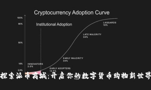探索派币商城：开启你的数字货币购物新世界