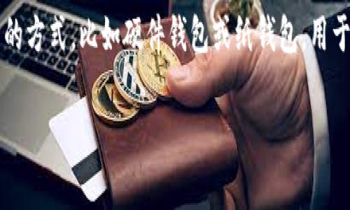 OKPay 并不是一个冷钱包，而是一个在线支付平台，主要用于处理数字货币和传统货币之间的交易。一般而言，冷钱包是指离线存储数字资产的方式，比如硬件钱包或纸钱包，用于提供高安全性。而 OKPay 的主要功能是激活在线交易，允许用户进行实时交易和支付，因此它更像是一个热钱包或交易所，安全性相对较低。

如果您需要存储数字资产，建议使用真正的冷钱包，以确保您的资产不受网络攻击的威胁。