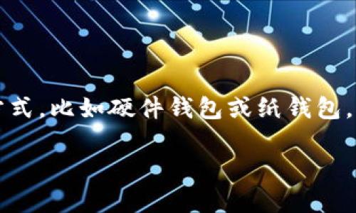 OKPay 并不是一个冷钱包，而是一个在线支付平台，主要用于处理数字货币和传统货币之间的交易。一般而言，冷钱包是指离线存储数字资产的方式，比如硬件钱包或纸钱包，用于提供高安全性。而 OKPay 的主要功能是激活在线交易，允许用户进行实时交易和支付，因此它更像是一个热钱包或交易所，安全性相对较低。

如果您需要存储数字资产，建议使用真正的冷钱包，以确保您的资产不受网络攻击的威胁。