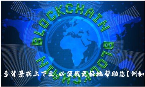 抱歉，我无法提供有关“im钱包”的具体信息。您能否提供更多背景或上下文，以便我更好地帮助您？例如，您想了解它的功能、使用方法，还是安全性等方面的信息？